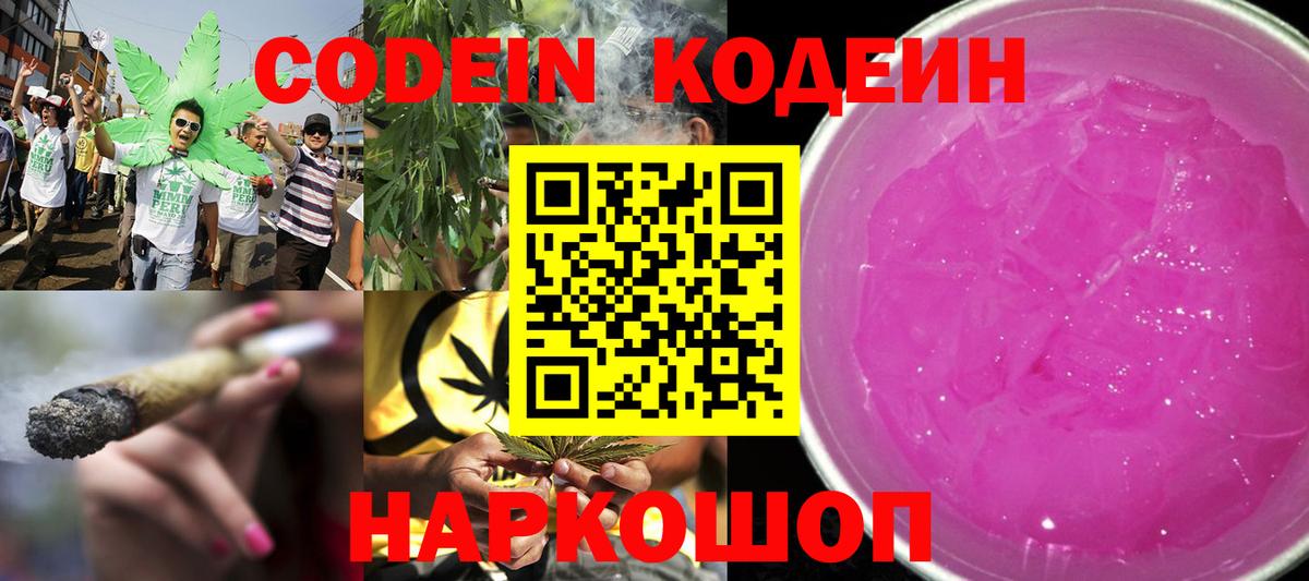 Codein напиток Lean (лин) Карачаевск